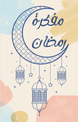 مفكرة رمضان الرقمية