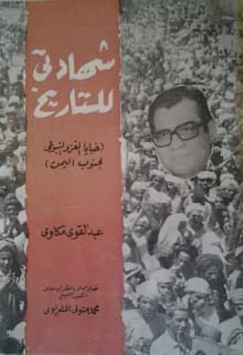 شهادتي للتاريخ : خبايا الغزو الشيوعي لجنوب اليمن