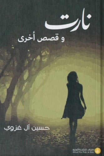 نارت وقصص أخرى - حسين آل غزوي