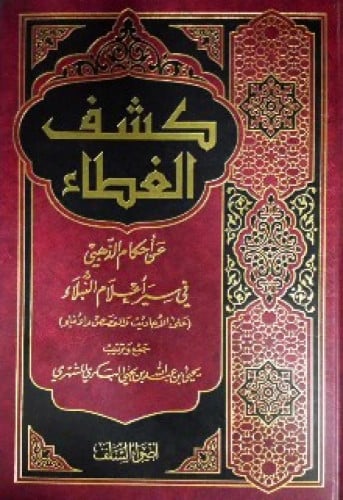 كشف الغطاء عن أحكام الذهبي في سير أعلام النبلاء عل...