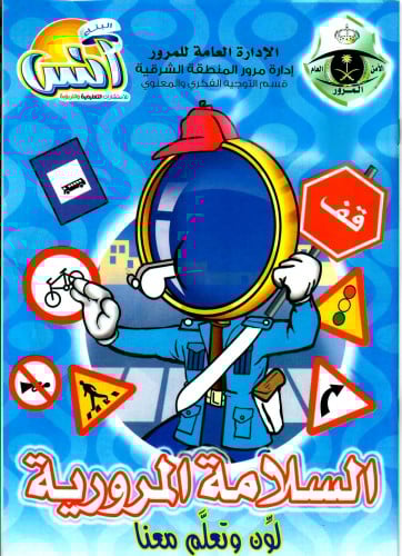 السلامة المرورية