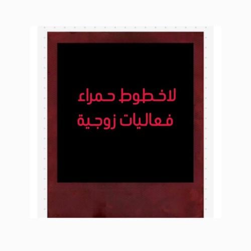 لاخطوط حمراء ( فعاليات زوجية )