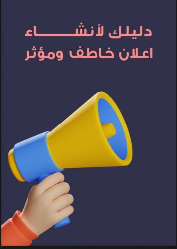 دليلك لأنشاء أعلان خاطف ومؤثر