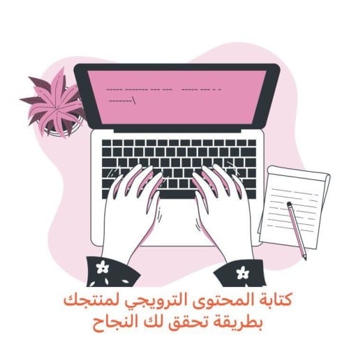 كتابة المحتوى الترويجي لمنتجك بطريقة تحقق لك النجا...