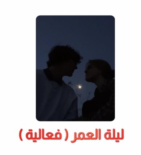ليلة العمر ( فعالية )