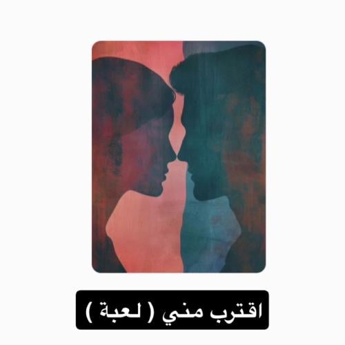 اقترب مني ( لعبة )