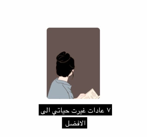 7 عادات غيرت حياتي