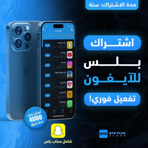 اشتراك بلس تفعيل فوري للايفون لمدة سنة