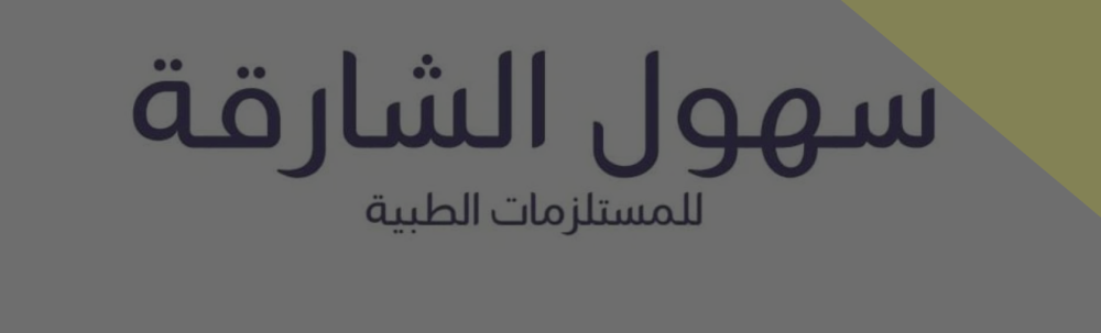 سهول الشارقة – عنوانك للحصول على المستلزمات الطبية بأسعار مناسبة وجودة عالية