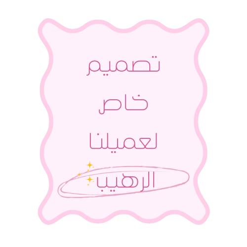 تعليقة لهاية بتصميم خاص