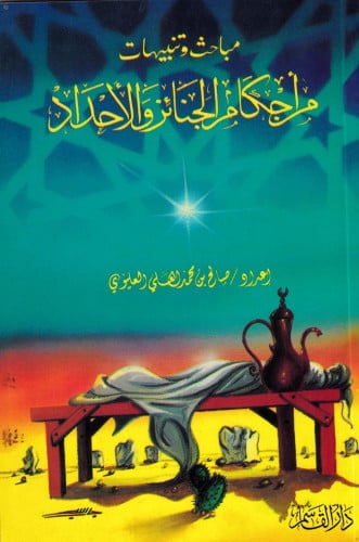 مباحث وتنبيهات من أحكام الجنائز والأحداد