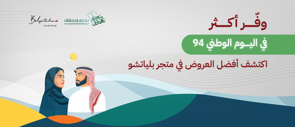 وفر أكثر في اليوم الوطني السعودي – اكتشف أفضل العروض في متجر بلياتشو