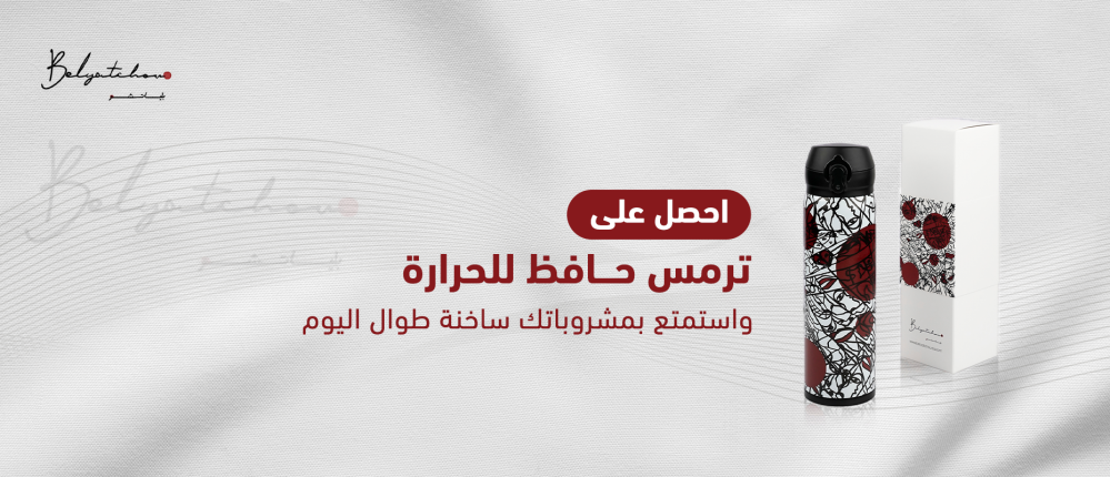احصل على ترمس حافظ للحرارة واستمتع بمشروباتك ساخنة طوال اليوم
