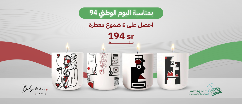 بمناسبة اليوم الوطني السعودي احصل على 4 شموع معطرة بسعر 194 ريال فقط
