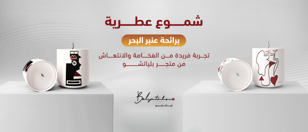 شموع عطرية برائحة عنبر البحر من متجر بلياتشو: تجربة فريدة من الفخامة والانتعاش