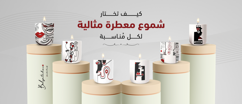 كيف تختار شموع معطرة مثالية لكل مناسبة؟