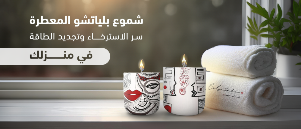 شموع معطرة: سر الاسترخاء وتجديد الطاقة في منزلك مع بلياتشو