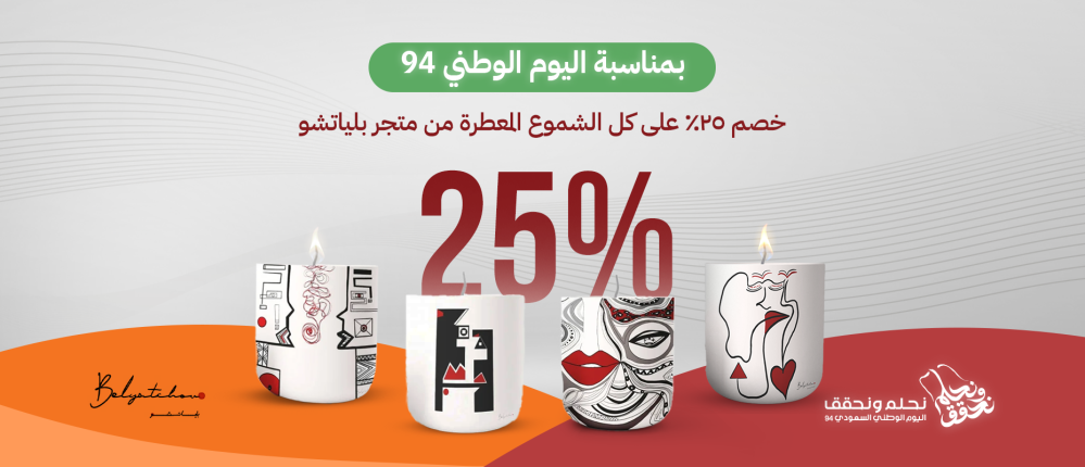 بمناسبة اليوم الوطني: خصم 25% على كل الشموع المعطرة من متجر بلياتشو