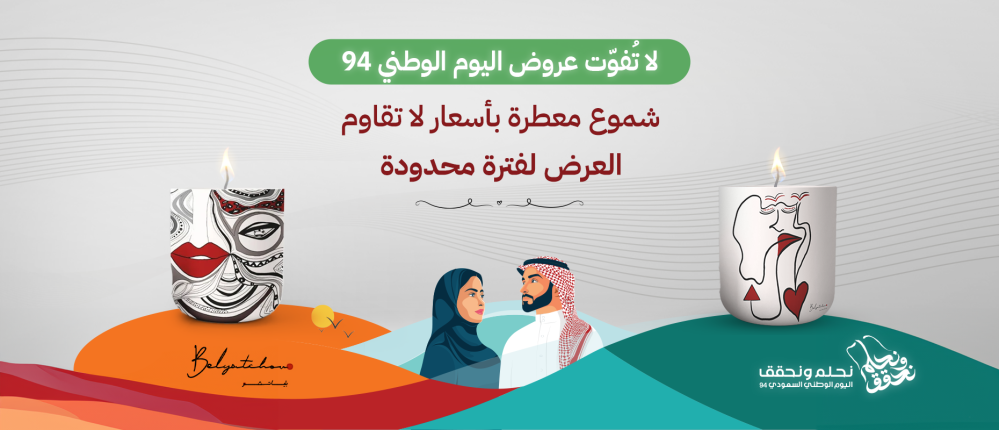 لا تفوت عروض اليوم الوطني شموع معطرة بأسعار لا تقاوم العرض لفترة محدودة