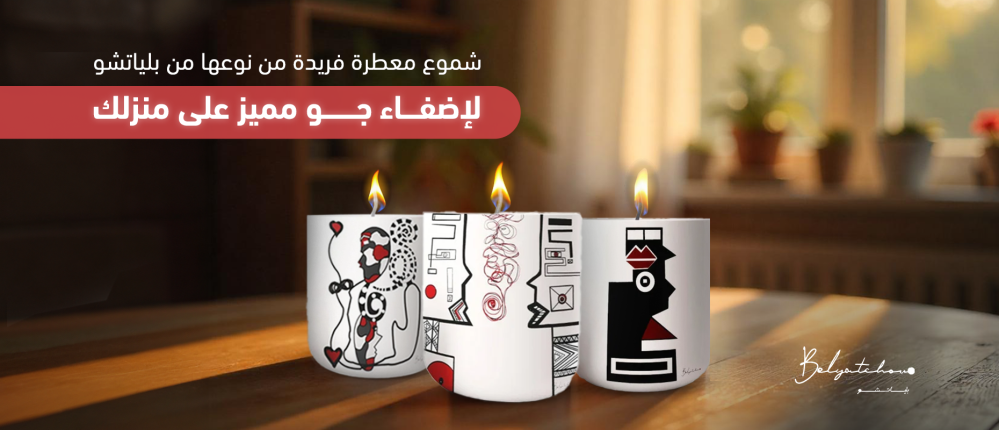شموع معطرة فريدة من نوعها من بلياتشو لإضفاء جو مميز على منزلك