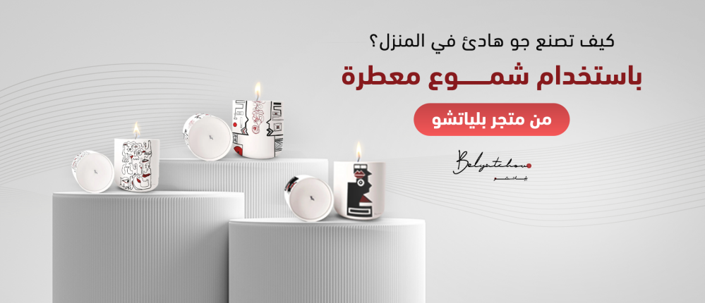 كيف تصنع جو هادئ في المنزل باستخدام شموع معطرة من متجر بلياتشو؟