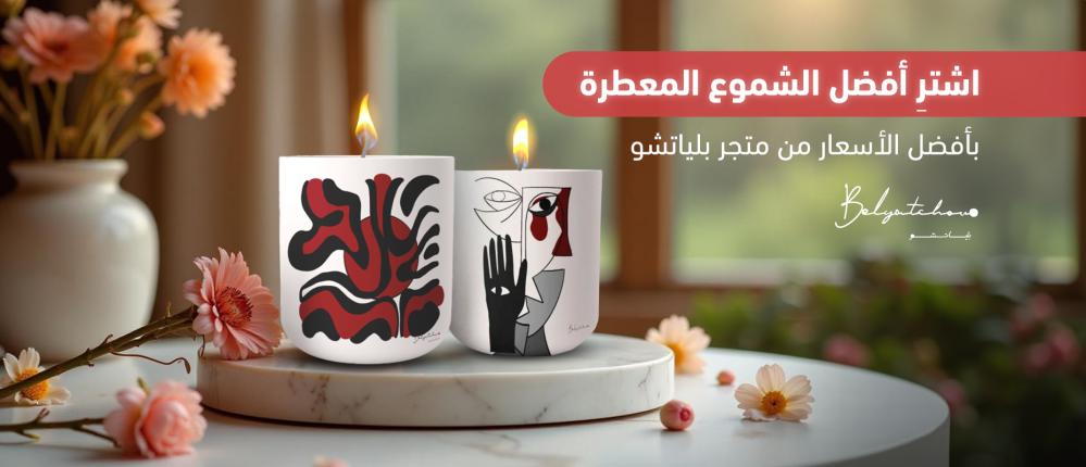 اشترِ أفضل الشموع المعطرة من متجر بلياتشو بأفضل الأسعار
