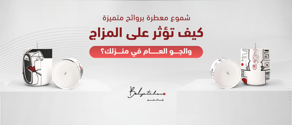 شموع معطرة بروائح متميزة؛ كيف تؤثر على المزاج والجو العام في منزلك؟