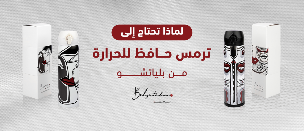 لماذا تحتاج إلى ترمس حافظ للحرارة من بلياتشو؟