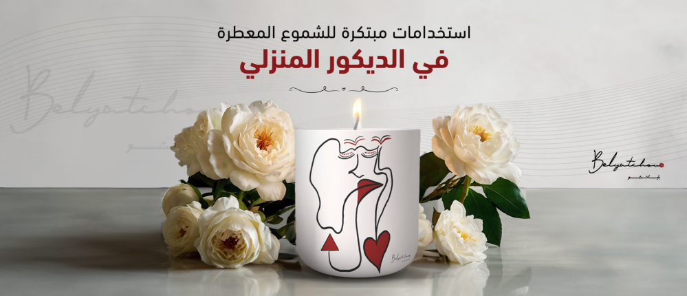 استخدامات مبتكرة للشموع المعطرة في الديكور المنزلي