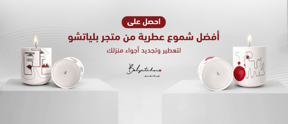 احصل على أفضل شموع عطرية من متجر بلياتشو لتعطير وتجديد أجواء منزلك