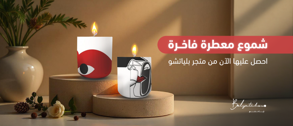 شموع معطرة فاخرة من متجر بلياتشو احصل عليها الآن