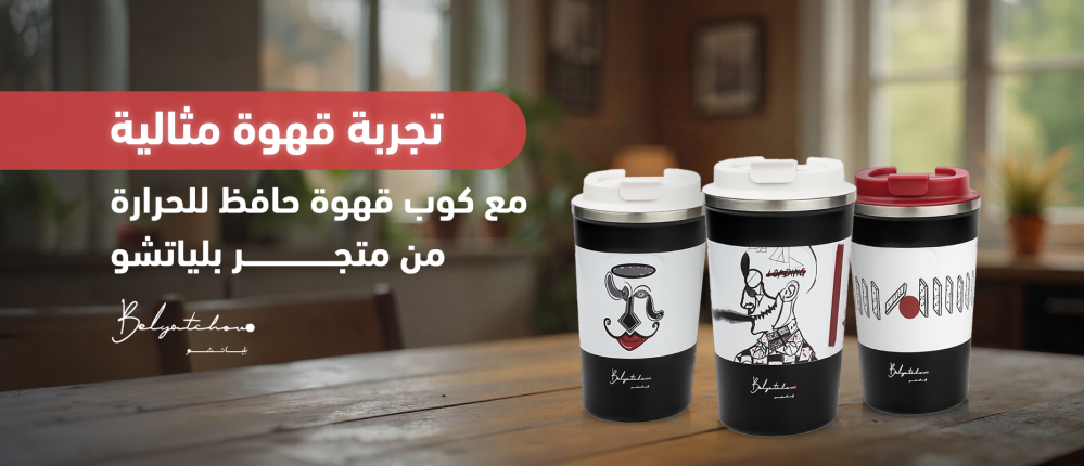 تجربة قهوة مثالية مع كوب قهوة حافظ للحرارة من متجر بلياتشو