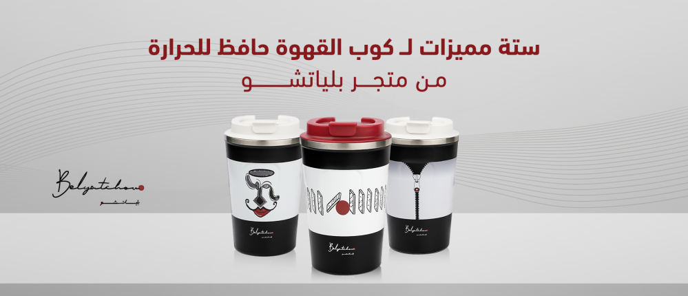6 مميزات لكوب قهوة حافظ للحرارة من متجر بلياتشو