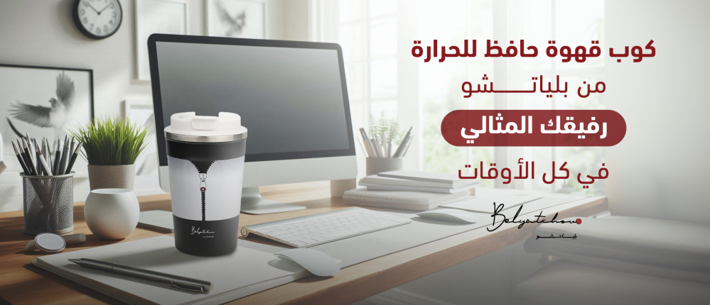 كوب قهوة حافظ للحرارة رفيقك المثالي في كل الأوقات من بلياتشو