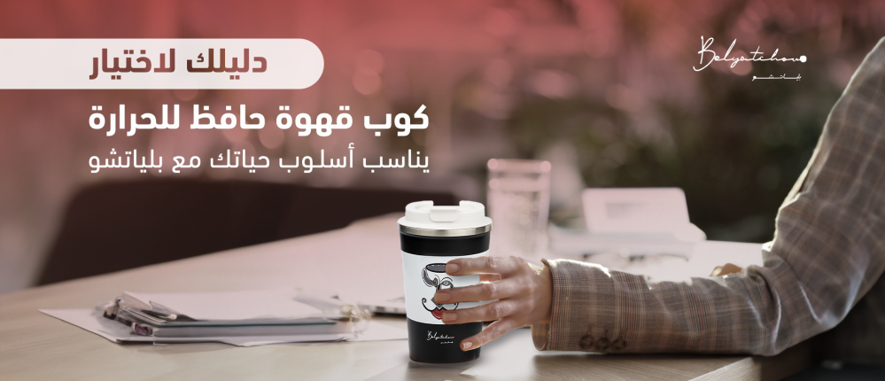 كوب قهوة حافظ للحرارة من بلياتشو - رفيقك المثالي في كل الأوقات