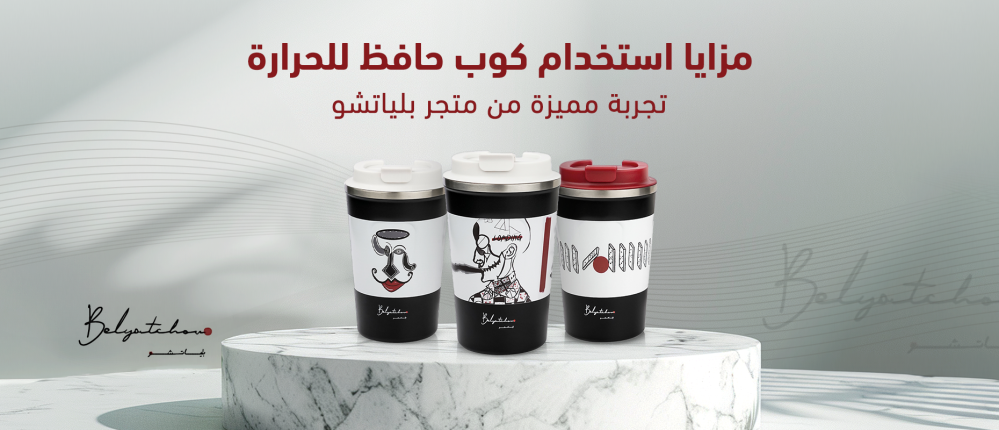مزايا استخدام كوب حافظ للحرارة: تجربة مميزة من متجر بلياتشو