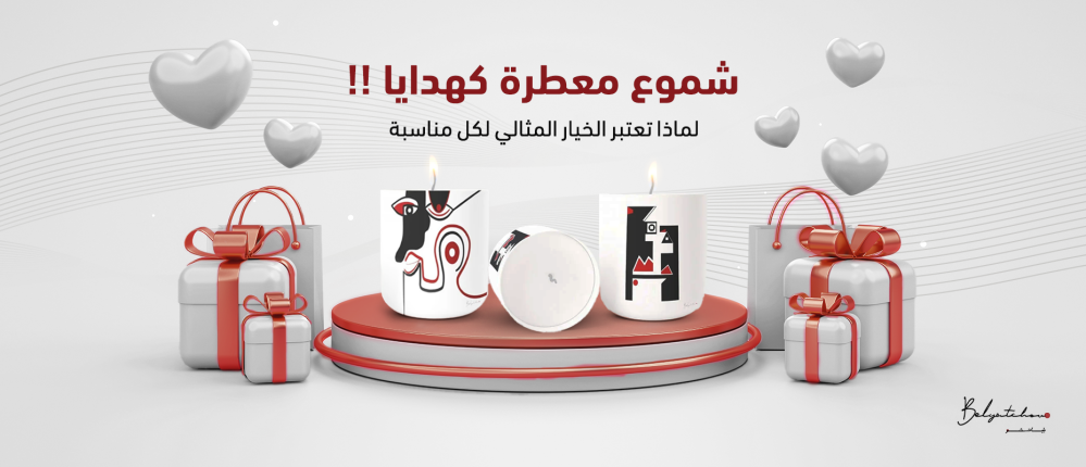 شموع معطرة كهدايا: لماذا تعتبر الخيار المثالي لكل مناسبة؟