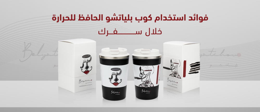 فوائد استخدام كوب حافظ للحرارة خلال السفر من متجر بلياتشو