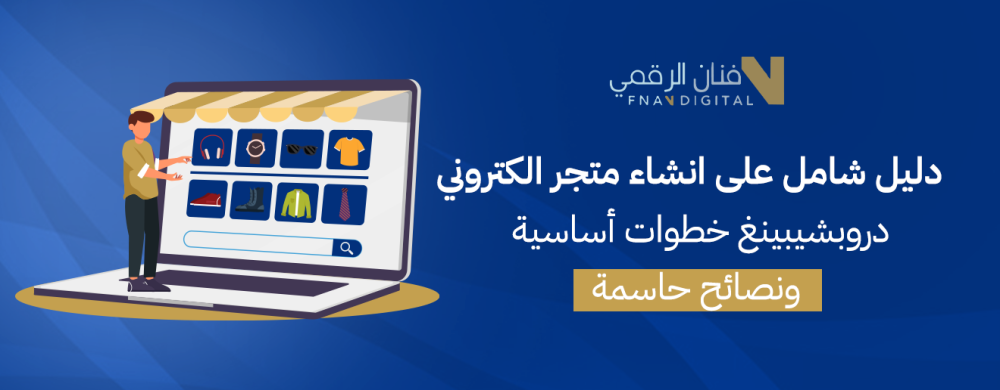 خطوات انشاء متجر الكتروني دروب شيبنق