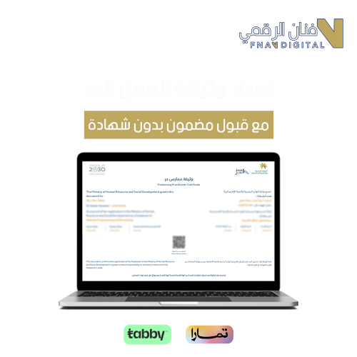 إصدار وثيقة العمل الحر