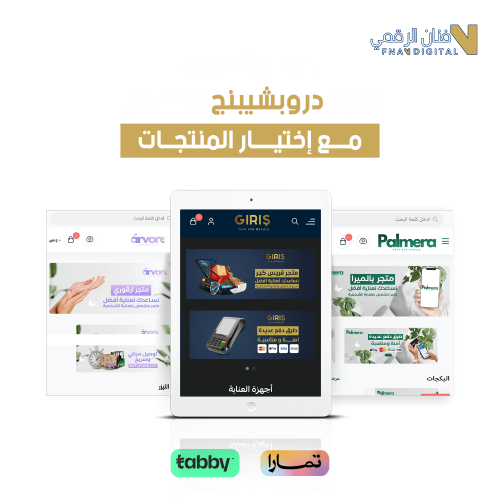 تصميم و إنشاء متجر دروب شيبنج