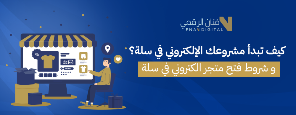 كيف تبدأ مشروعك الإلكتروني في سلة؟ و شروط فتح متجر الكتروني في سلة