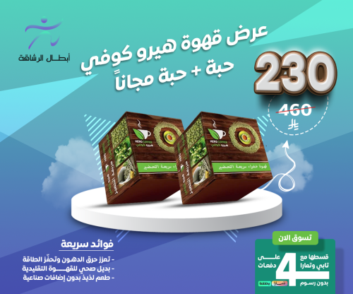عرض حبة وحبة مجانا من القهوة هيرو كوفي