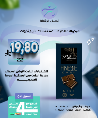 شيكولاته الدايت "Finesse" بأربع نكهات