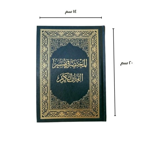 المختصر في التفسير -الحجم الوسط