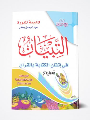 التبيان في اتقان الكتابة بالقران الجزء -االتمهيدي-...