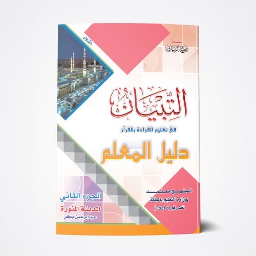 كتاب التبيان - دليل المعلم - الجزء الثاني