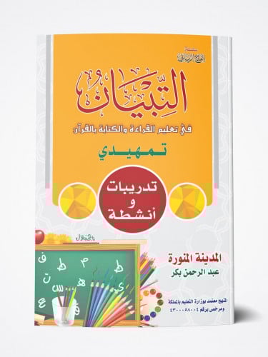 التبيان في تعليم القراءة بالقران - تدريبات و انشطة...