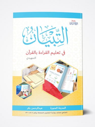 التبيان في تعليم القراءة بالقران --التمهيدي--