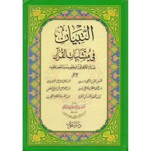 التبيان في متشابهات القران -الحجم الصغير-
